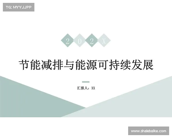 以消耗为核心探讨节能减排技术在可持续发展中的应用与挑战 以消耗为核心探讨节能减排技术在可持续发展中的应用与挑战